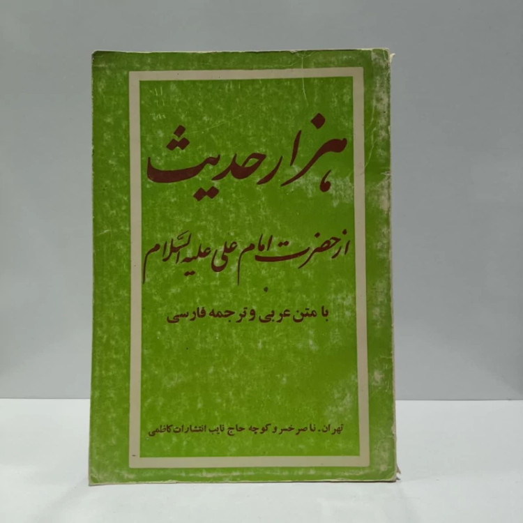 هزار حدیث از حضرت امام علی (ع) نویسنده کاظمی خلخالی