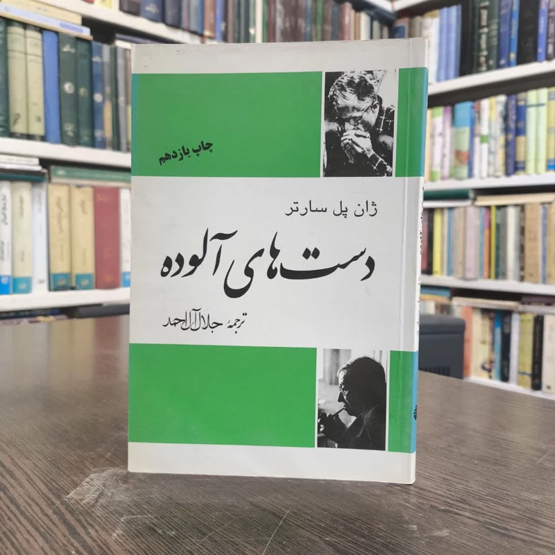 کتاب دست های آلوده نویسنده ژان پل سارتر مترجم جلال آل احمد