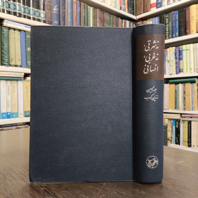 کتاب نه شرقی، نه غربی، انسانی نویسنده عبدالحسین زرین کوب