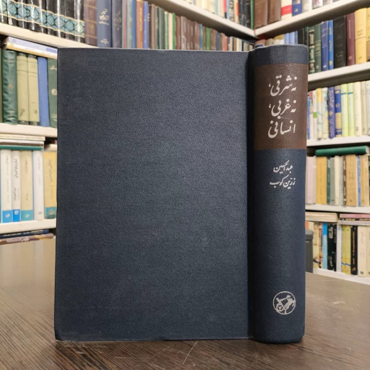 کتاب نه شرقی، نه غربی، انسانی نویسنده عبدالحسین زرین کوب