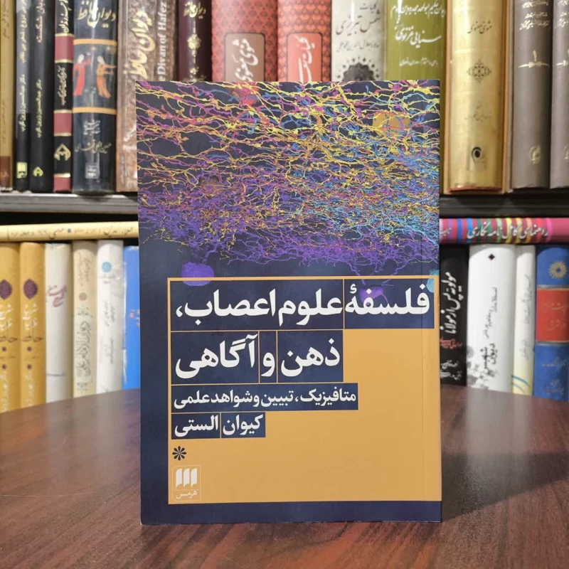 کتاب فلسفه ی علوم اعصاب، ذهن و آگاهی نویسنده کیوان الستی مترجم