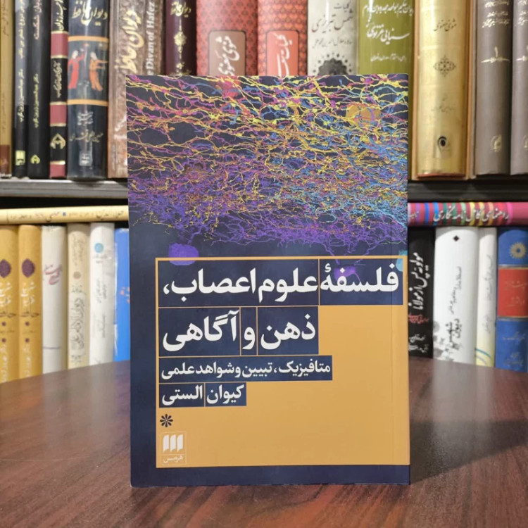 کتاب فلسفه ی علوم اعصاب، ذهن و آگاهی نویسنده کیوان الستی مترجم