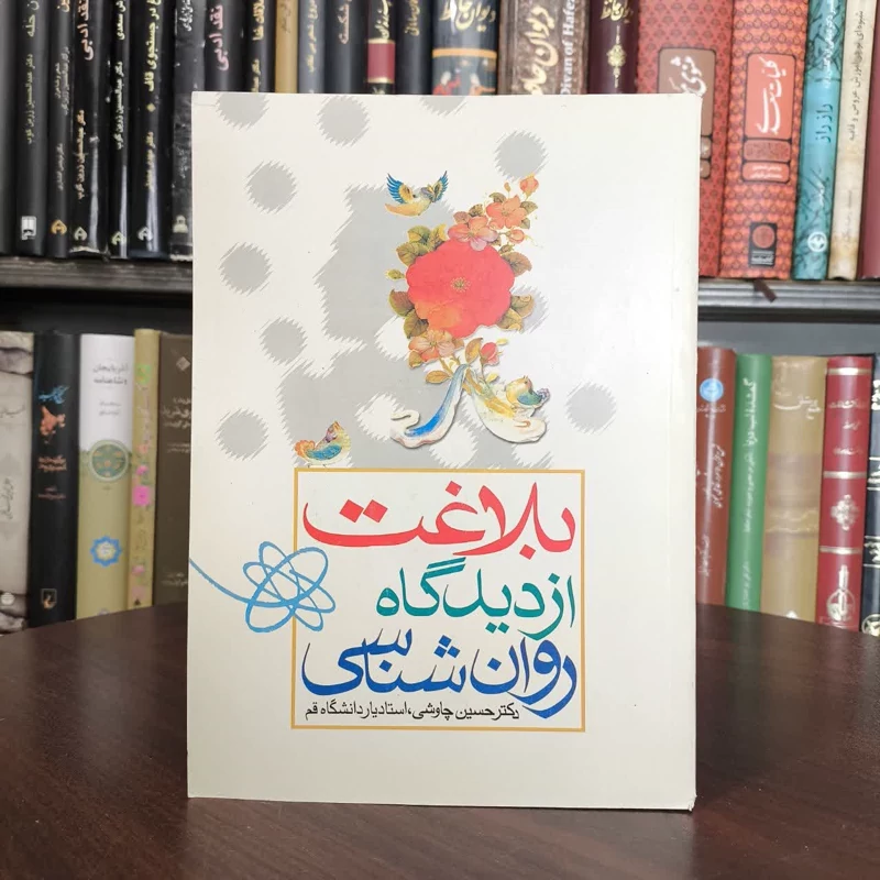 بلاغت از دیدگاه روان شناسی نویسنده حسین چاوشی