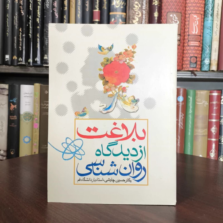 بلاغت از دیدگاه روان شناسی نویسنده حسین چاوشی