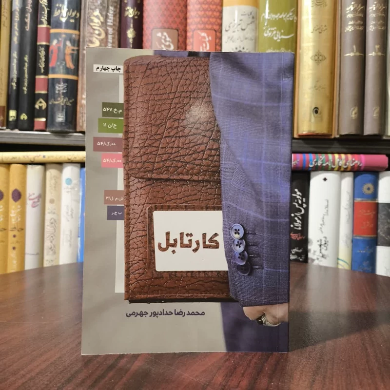 کارتابل نویسنده محمدرضا حدادپورجهرمی