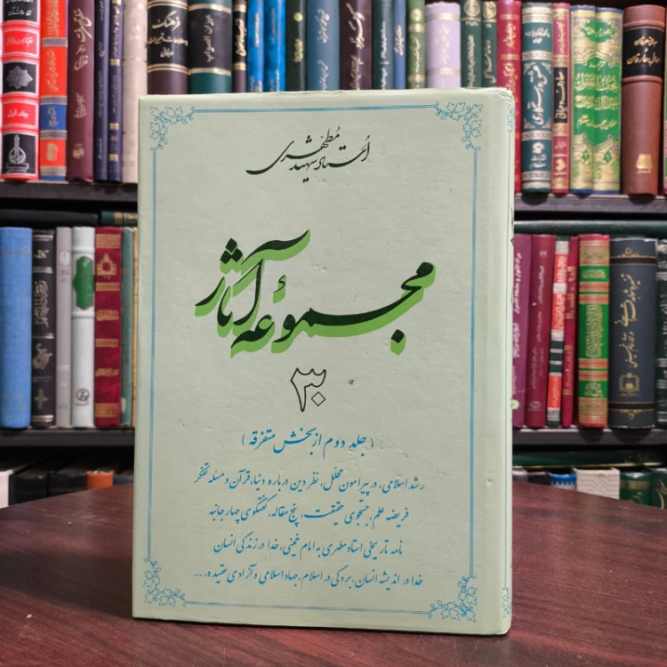 مجموعه آثار استاد شهید مطهری جلد 30 ( جلد دوم از بخش متفرقه ) رشد اسامی، در پیرامون محل، نظر دین درباره دنیا قرآن