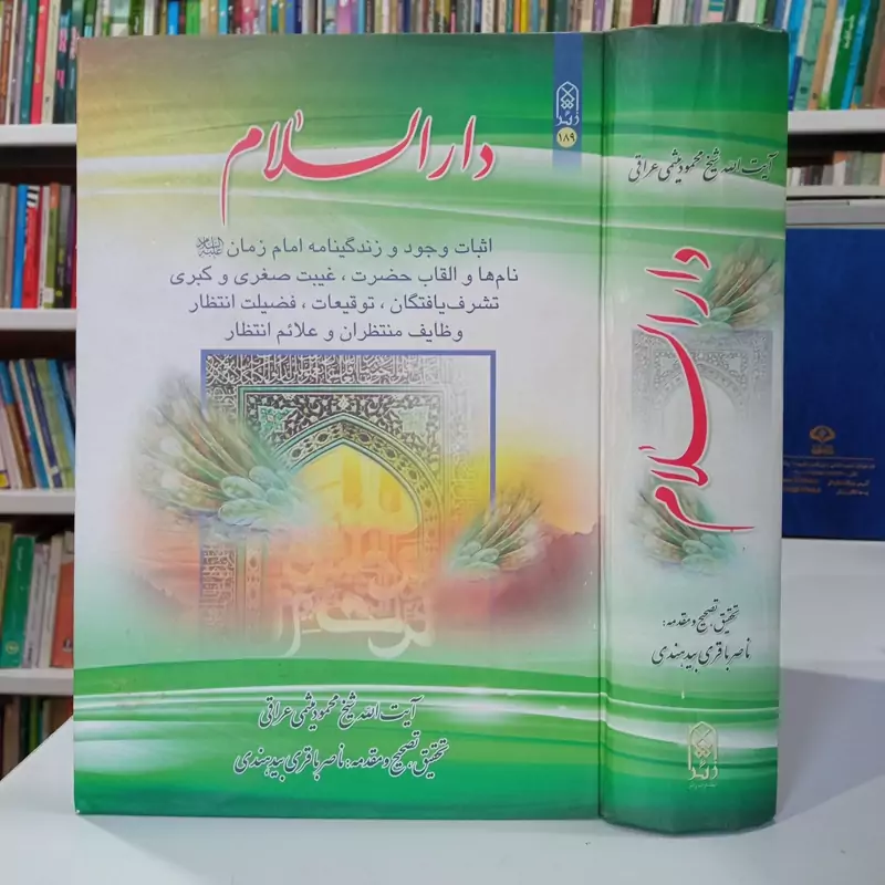 دار السلام نویسنده آیت الله شیخ محمود میثمی عراقی