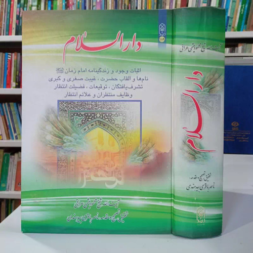 دار السلام نویسنده آیت الله شیخ محمود میثمی عراقی