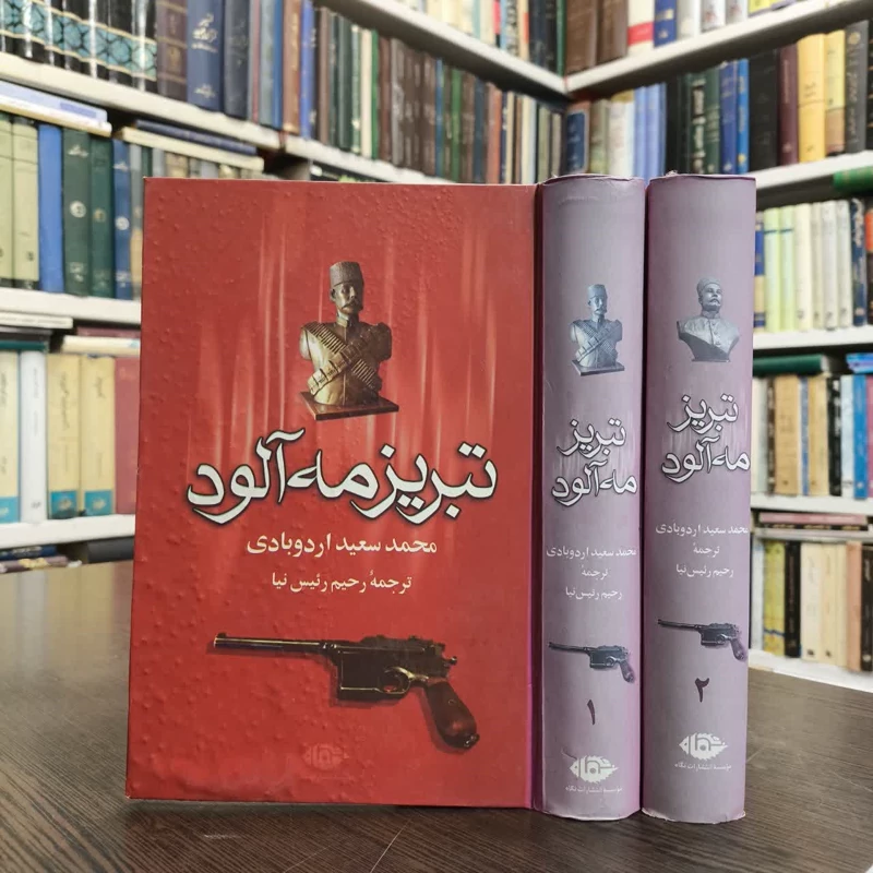 کتاب تبریز مه آلود (2جلدی )  نویسنده محمدسعید اردوبادی