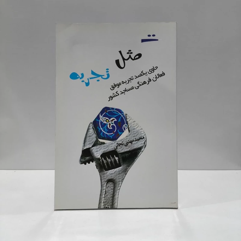 ت مثل تجربه حاوی یکصد تجربه موفق فعالان فرهنگی کشور