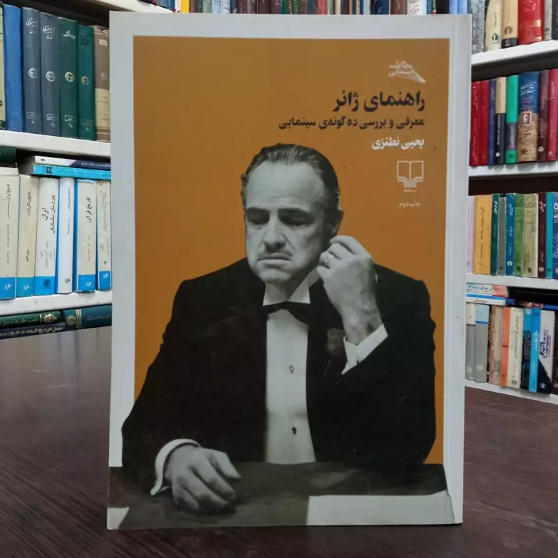 راهنمای ژانر معرفی و بررسی ده گونه سینمایی نویسنده یحیی نطنزی
