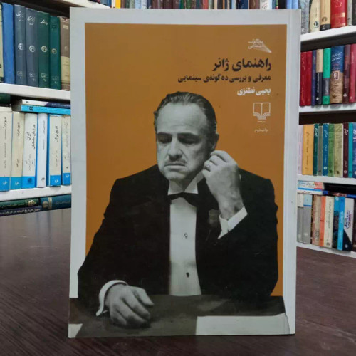 راهنمای ژانر معرفی و بررسی ده گونه سینمایی نویسنده یحیی نطنزی