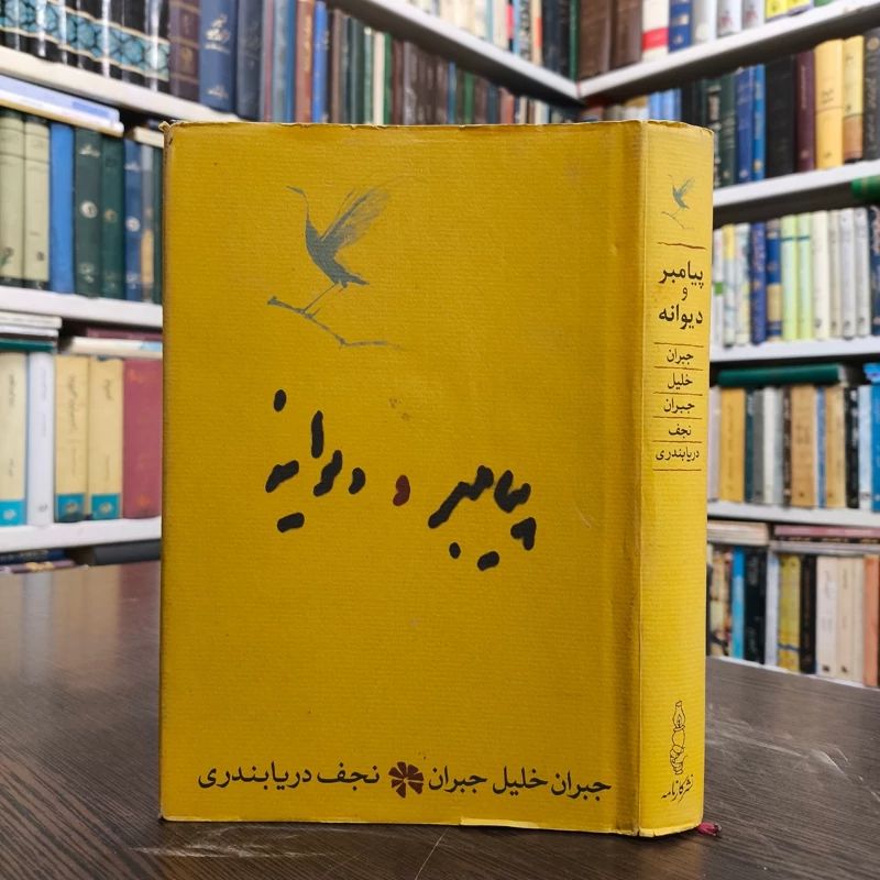 کتاب پیامبر و دیوانه نویسنده جبران خلیل جبران ترجمه نجف دریابندری