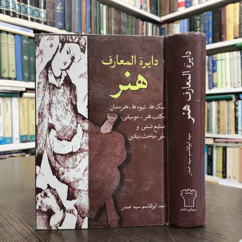 دایره المعارف هنر  نویسنده سید ابوالقاسم سیدصدر