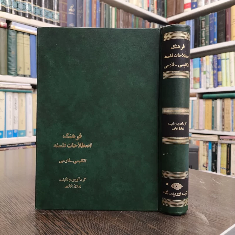 کتاب فرهنگ اصطلاحات فلسفه نویسنده پرویز بابایی