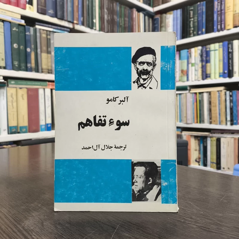 کتاب سوء تفاهم نویسنده آلبر کامو مترجم جلال آل  احمد