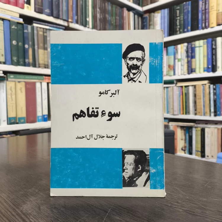 کتاب سوء تفاهم نویسنده آلبر کامو مترجم جلال آل احمد