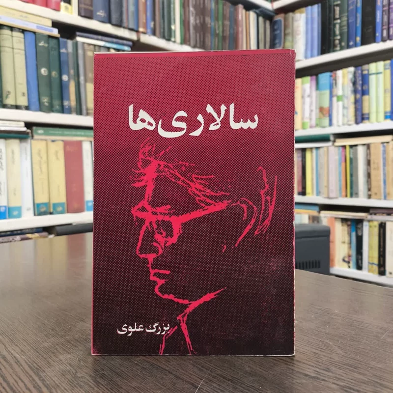 کتاب سالاریها نویسنده  بزرگ علوی