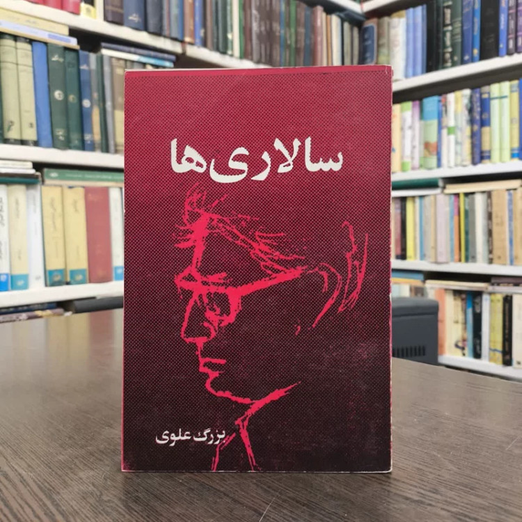 کتاب سالاریها نویسنده بزرگ علوی