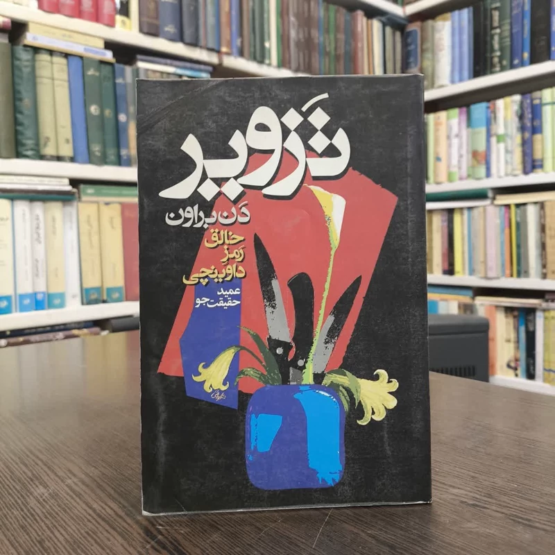 کتاب حقیقت یخی نویسنده دن براون مترجم عمید حقیقت جو