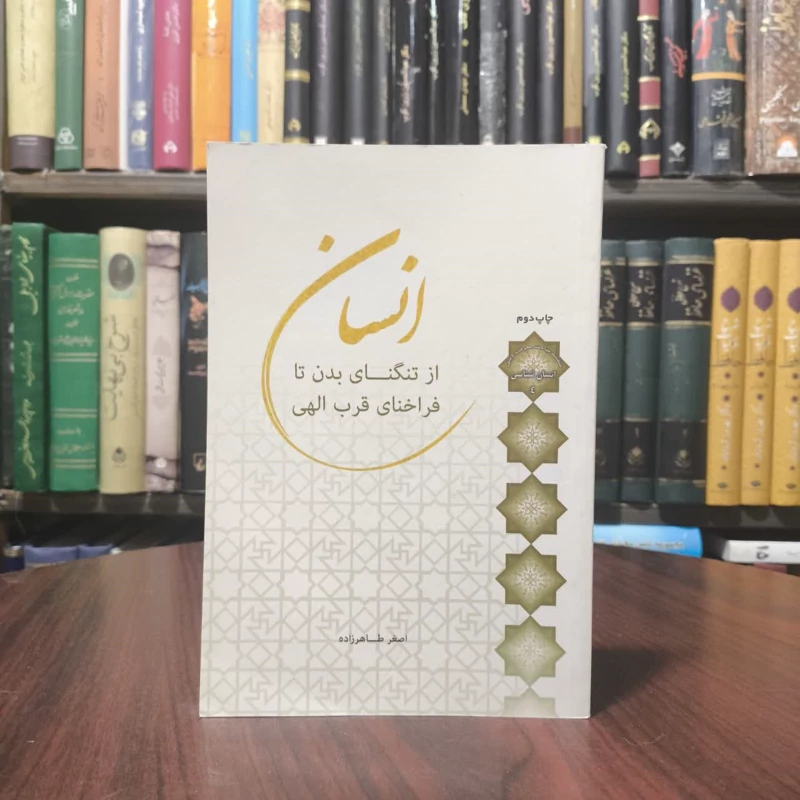 انسان از تنگنای بدن تا فراخنای قرب الهی نویسنده اصغرطاهر زاده