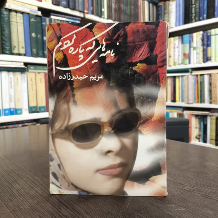 نامه هایی که پاره کردم نویسنده مریم حیدرزاده