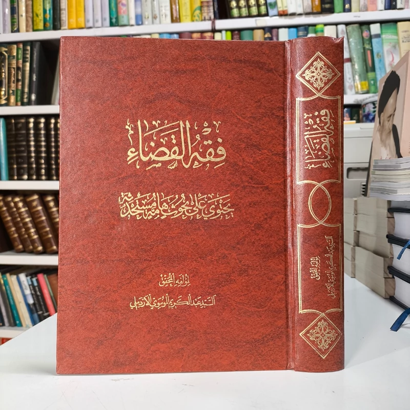 فقه القضاء نویسنده آیت الله سید عبدالکریم اردبیلی ره