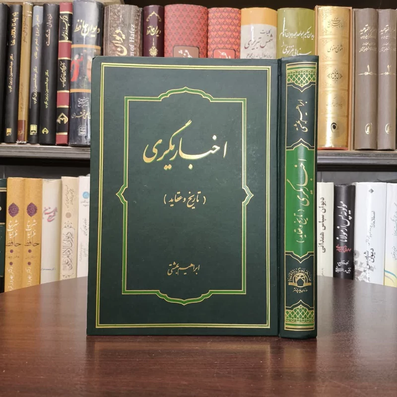 کتاب اخباریگری نویسنده ابراهیم بهشتی دامغانی