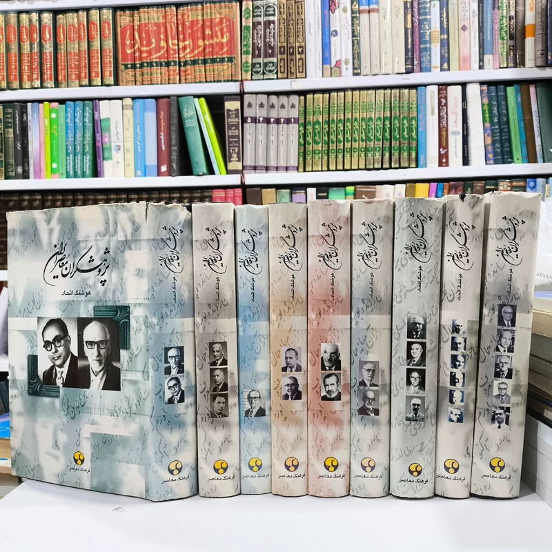 پژوهشگران معاصر ایران نویسنده هوشنگ اتحاد 9جلدی