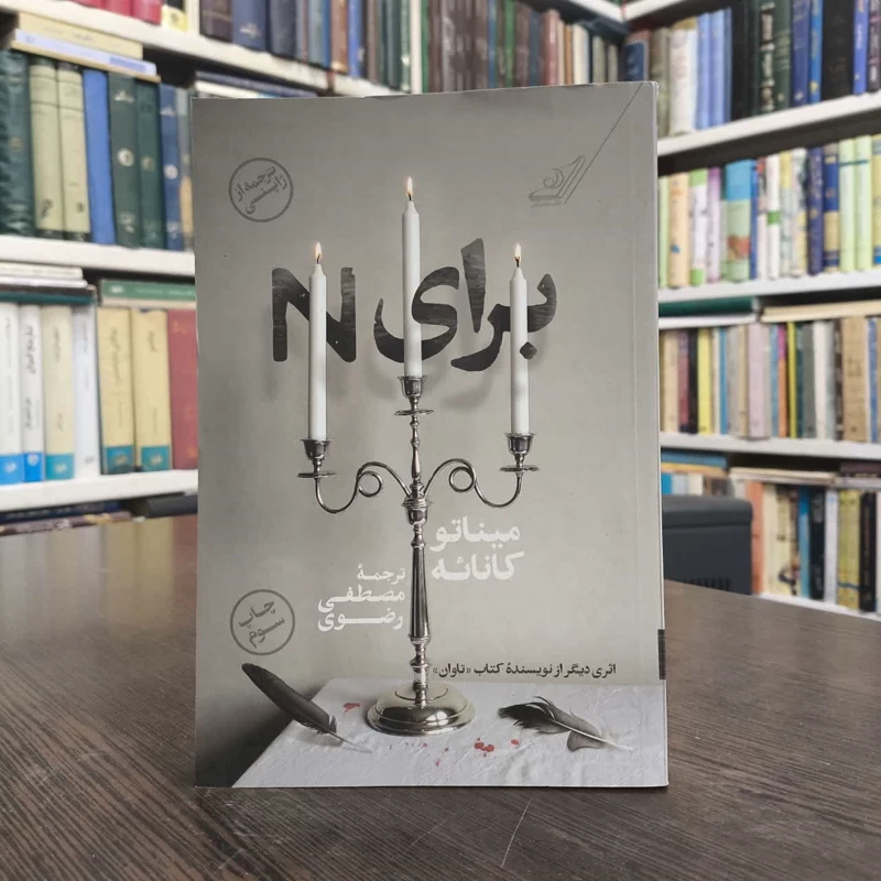 کتاب برای N نویسنده  میناتو کانائه مترجم مصطفی رضوی