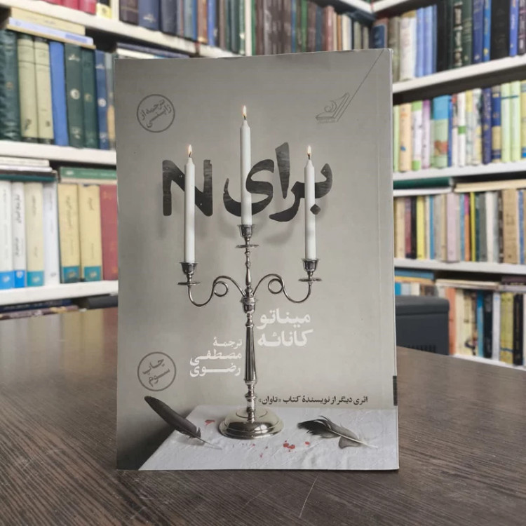 کتاب برای N نویسنده میناتو کانائه مترجم مصطفی رضوی