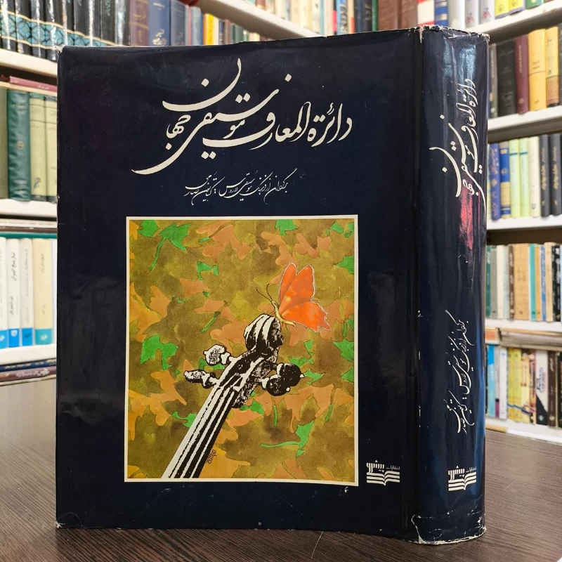 دایره المعارف موسیقی جهان  نویسنده کتایون صارمی