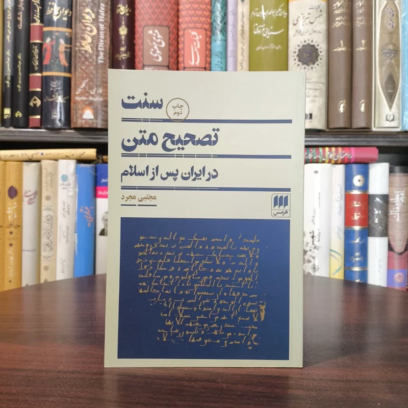 کتاب سنت تصحیح متن نویسنده مجتبی مجرد