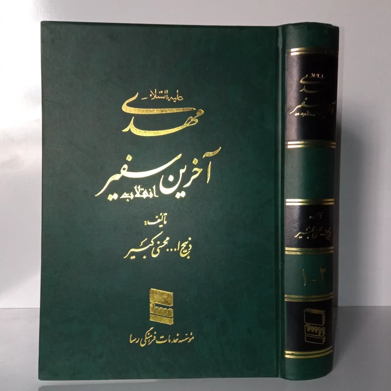 مهدی (عج) آخرین سفیر انقلاب  نویسنده ذبیح الله محسنی کبیر