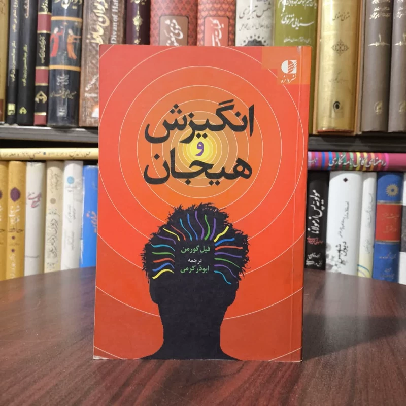 کتاب انگیزش و هیجان نویسنده فیل گورمن مترجم ابوذر کرمی