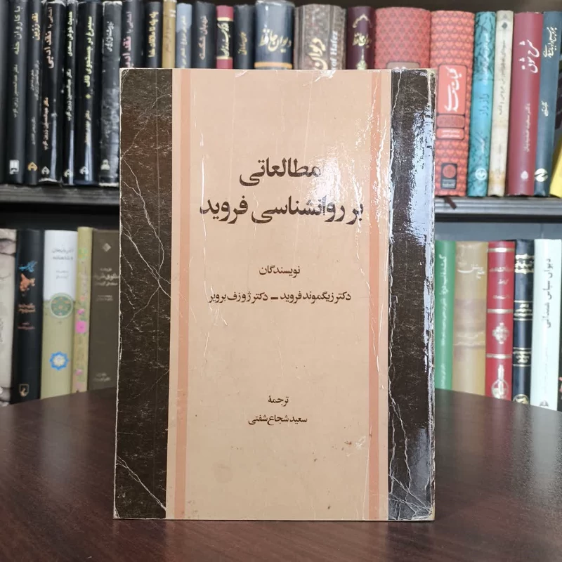 مطالعاتی بر روانشناسی فروید نویسنده جمعی از نویسندگان