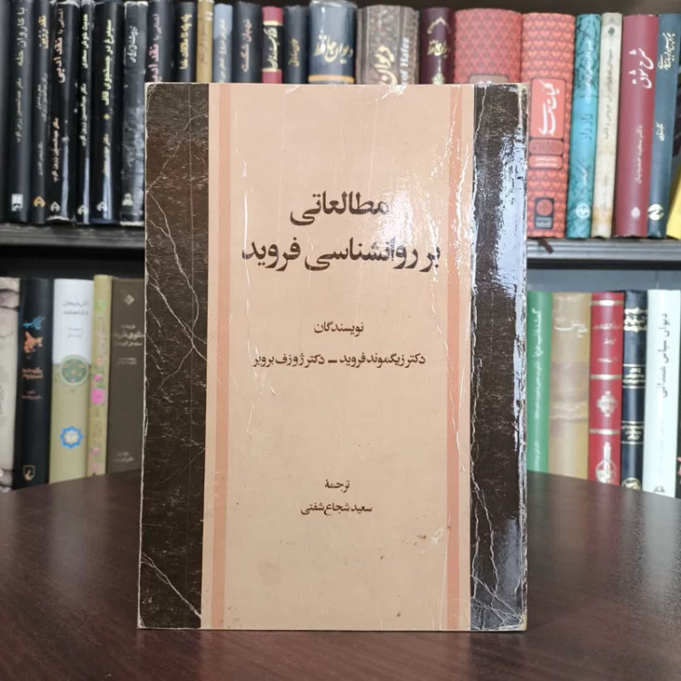 مطالعاتی بر روانشناسی فروید نویسنده جمعی از نویسندگان