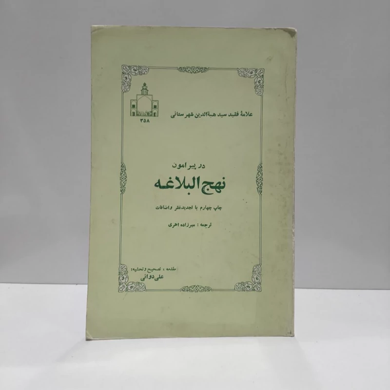 در پیرامون نهج البلاغه نویسنده هبه الدین شهرستانی  مترجم عباس میر زاده اهری
