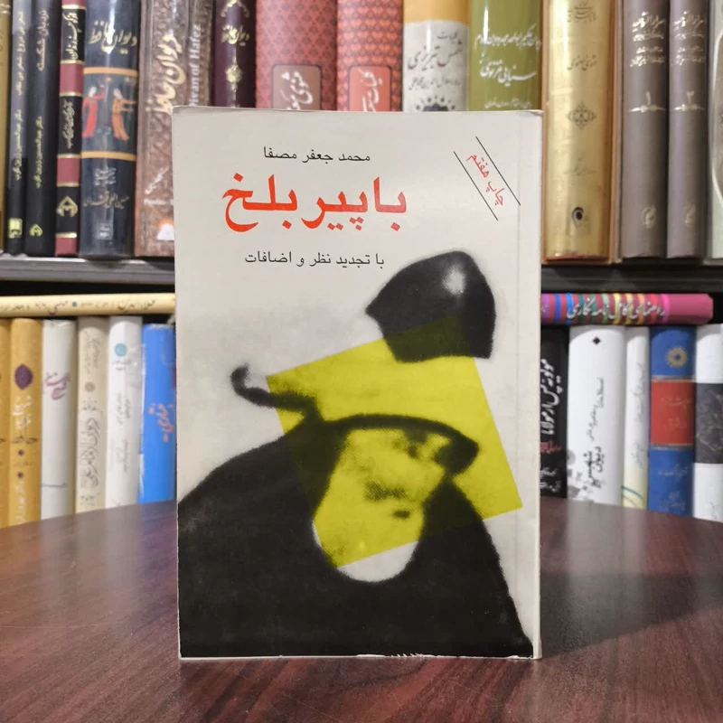 کتاب با پیر بلخ نویسنده محمدجعفر مصفا