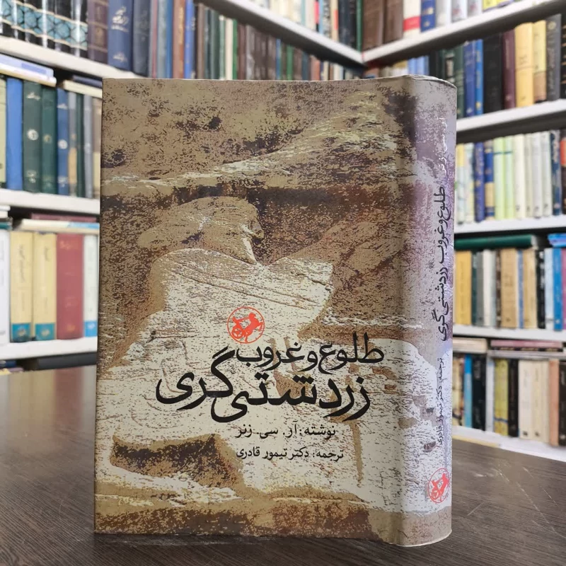 طلوع و غروب زردشتی گری نویسنده رابرت چارلز زینر مترجم تیمور قادری