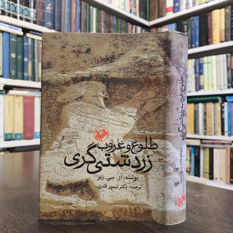 طلوع و غروب زردشتی گری نویسنده رابرت چارلز زینر مترجم تیمور قادری