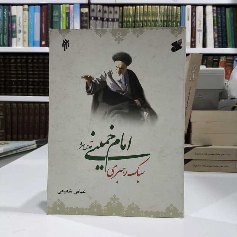 سبک رهبری امام خمینی (ره) نویسنده عباس شفیعی