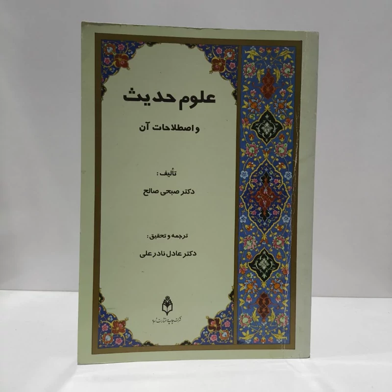 کتاب علوم حدیث و اصطلاحات آن نویسنده صبحی صالح