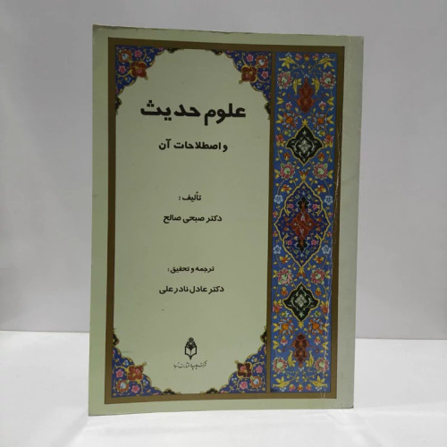 کتاب علوم حدیث و اصطلاحات آن نویسنده صبحی صالح