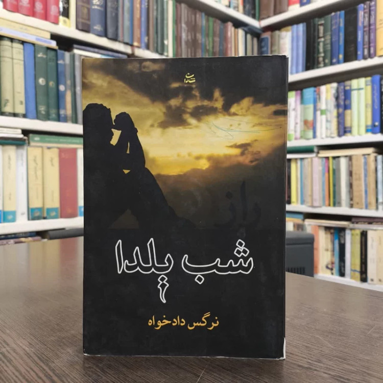 راز شب یلدا نویسنده نرگس دلخواه