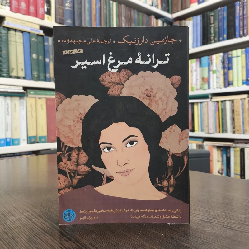 کتاب ترانه مرغ اسیر نویسنده جازمین دارزنیک مترجم علی مجتهد زاده