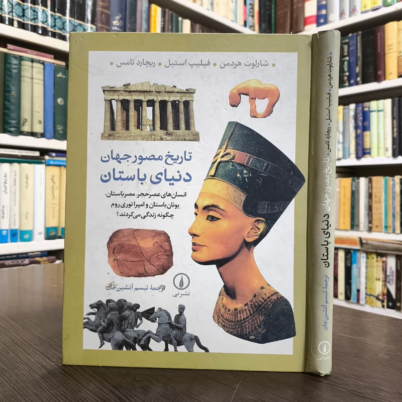 کتاب تاریخ مصور جهان دنیای باستان ریچارد تامس، شارلوت هردمن، فیلیپ استیل، تبسم آتشین جان