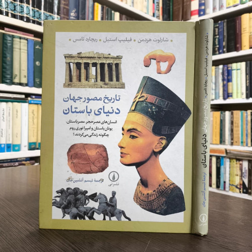 کتاب تاریخ مصور جهان دنیای باستان ریچارد تامس، شارلوت هردمن، فیلیپ استیل، تبسم آتشین جان