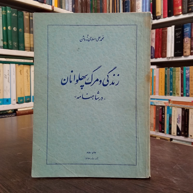 کتاب زندگی و مرگ پهلوانان در شاهنامه نویسنده محمد علی اسلامی ندوشن