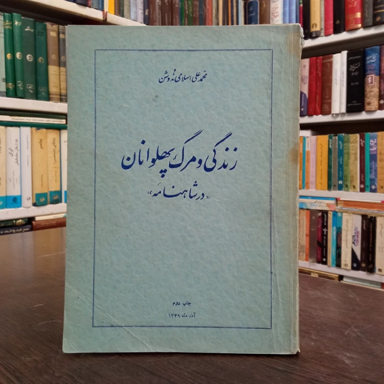 کتاب زندگی و مرگ پهلوانان در شاهنامه نویسنده محمد علی اسلامی ندوشن